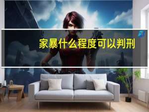 家暴什么程度可以判刑
