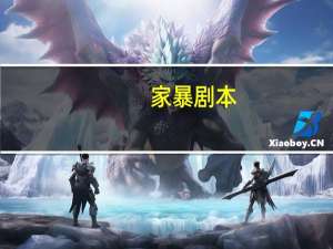 家暴剧本