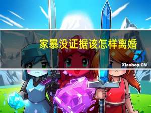 家暴没证据该怎样离婚