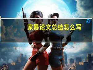 家暴论文总结怎么写