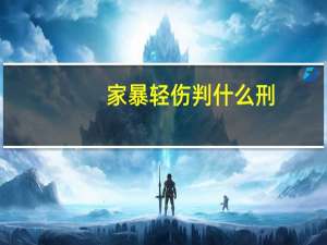 家暴轻伤判什么刑