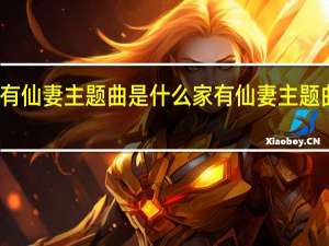 家有仙妻主题曲是什么 家有仙妻主题曲叫什么