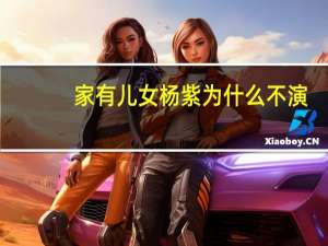 家有儿女杨紫为什么不演（家有儿女杨紫为什么不演）
