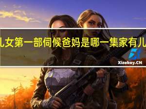 家有儿女第一部伺候爸妈是哪一集 家有儿女互换爸妈