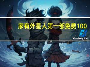 家有外星人第一部免费100（家有外星人第一部）