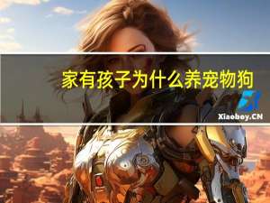 家有孩子为什么养宠物狗