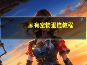 家有宠物蛋糕教程