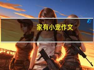 家有小宠作文（家有小宠）
