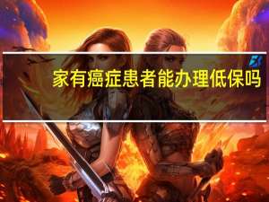 家有癌症患者能办理低保吗