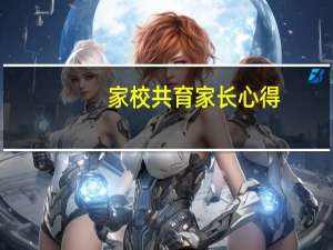 家校共育家长心得