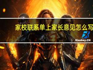 家校联系单上家长意见怎么写（家校联系）