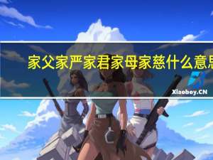 家父家严家君家母家慈什么意思（家父家严）