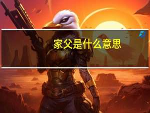 家父是什么意思