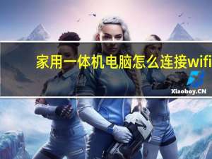家用一体机电脑怎么连接wifi