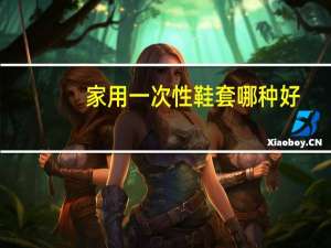家用一次性鞋套哪种好