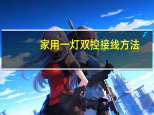 家用一灯双控接线方法