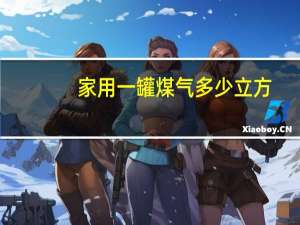 家用一罐煤气多少立方