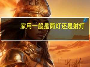 家用一般是筒灯还是射灯