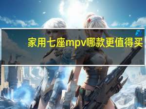 家用七座mpv哪款更值得买