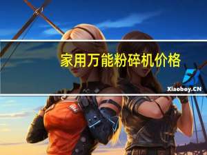 家用万能粉碎机价格