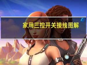 家用三控开关接线图解