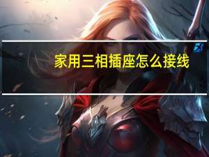 家用三相插座怎么接线