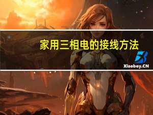 家用三相电的接线方法