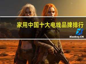 家用中国十大电线品牌排行