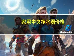 家用中央净水器价格