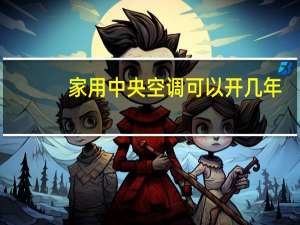 家用中央空调可以开几年