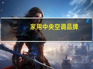 家用中央空调品牌