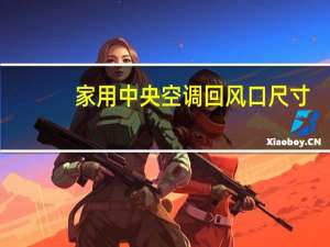 家用中央空调回风口尺寸