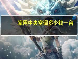 家用中央空调多少钱一台