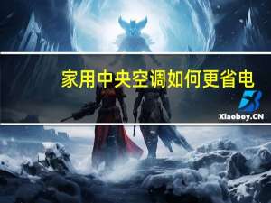 家用中央空调如何更省电