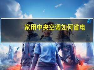 家用中央空调如何省电