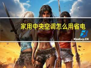 家用中央空调怎么用省电