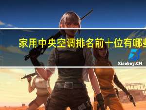 家用中央空调排名前十位有哪些