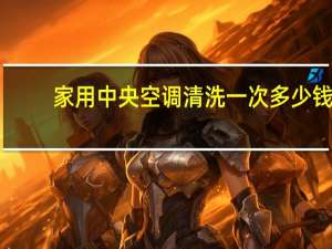 家用中央空调清洗一次多少钱