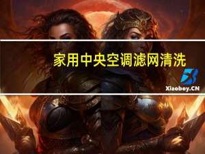家用中央空调滤网清洗