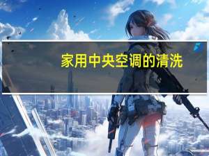家用中央空调的清洗