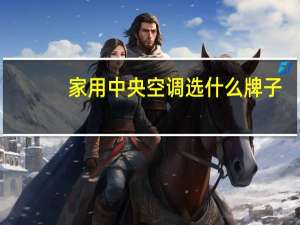 家用中央空调选什么牌子