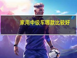 家用中级车哪款比较好