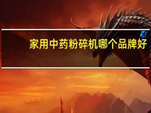 家用中药粉碎机哪个品牌好