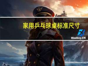 家用乒乓球桌标准尺寸