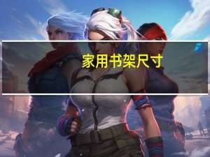 家用书架尺寸