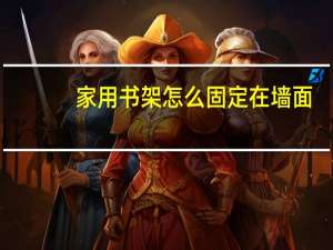 家用书架怎么固定在墙面