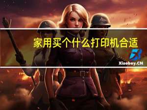 家用买个什么打印机合适