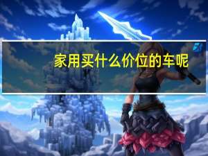 家用买什么价位的车呢