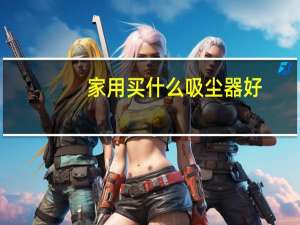 家用买什么吸尘器好