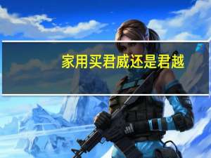 家用买君威还是君越